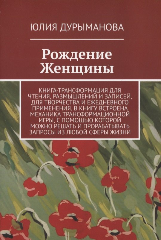 Рождение Женщины