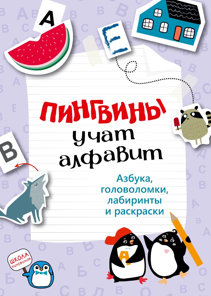 Пингвины учат алфавит