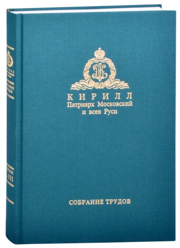 Слово предстоятеля (2018). Богословие и духовное просвещение (2015-2018). Собрание трудов. Серия I, III