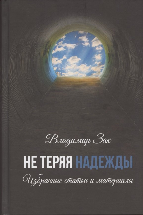 Не теряя надежды. Избранные статьи и материалы.