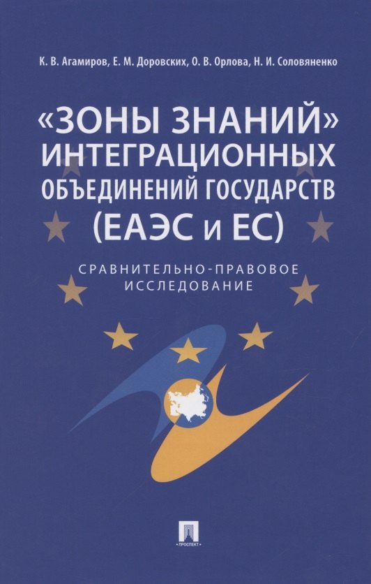 «Зоны знаний» интеграционных объединений государств (ЕАЭС и ЕС). Сравнительно-правовое исследование