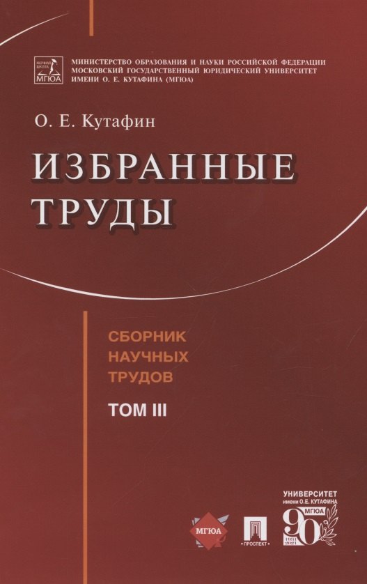 Избранные труды. Сборник научных трудов. Том III