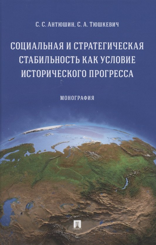 Социальная и стратегическая стабильность как условие исторического прогресса. Монография