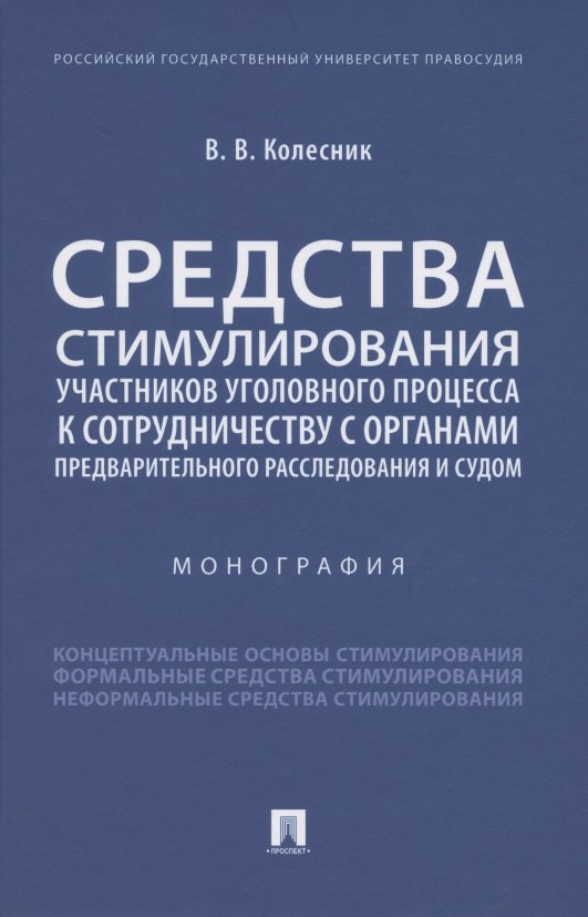 Средства стимулирования участников уголовного процесса к сотрудничеству с органами предварительного расследования и судом. Монография