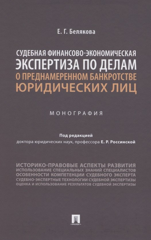 Судебная финансово-экономическая экспертиза по делам о преднамеренном банкротстве юридических лиц. Монография