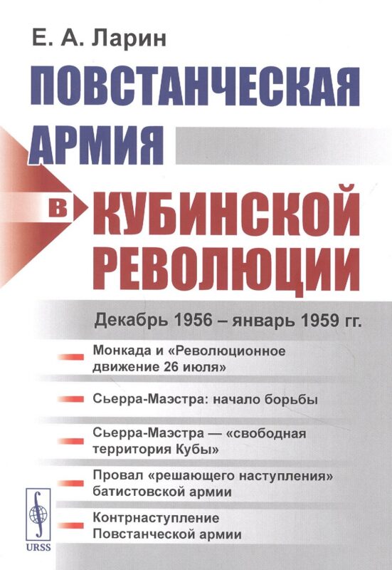 Повстанческая армия в Кубинской революции. Декабрь 1956 - январь 1959 гг.
