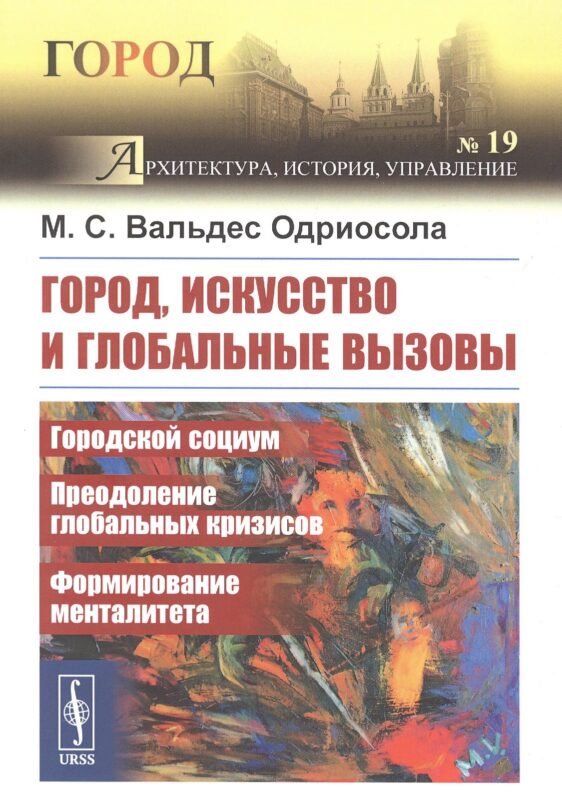 Город, искусство и глобальные вызовы: Городской социум. Преодоление глобальных кризисов. Формирование менталитета