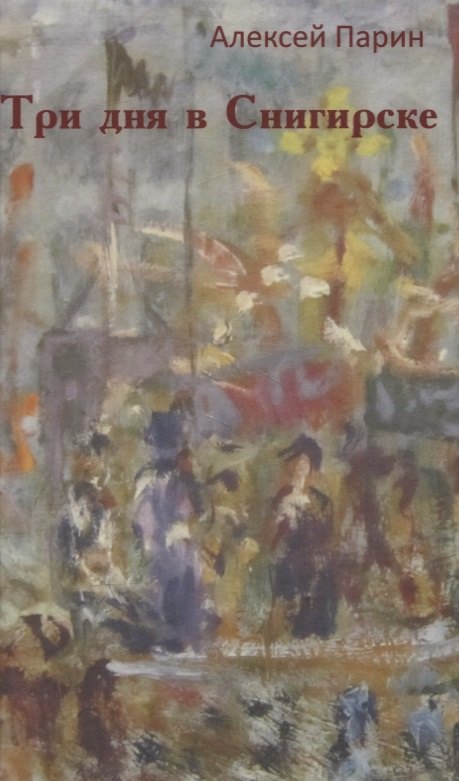 Три дня в Снигирске