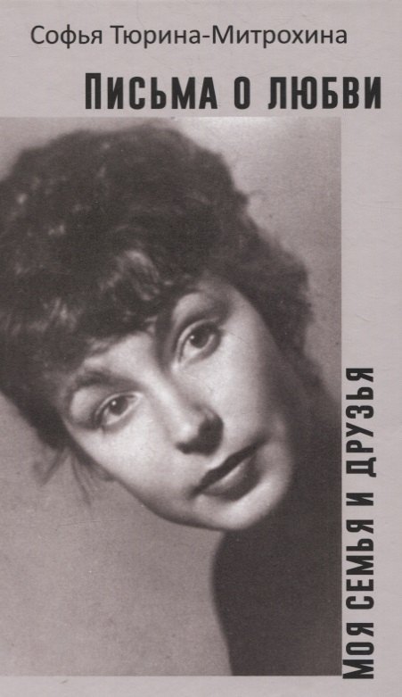 Письма о любви. Моя семья и друзья