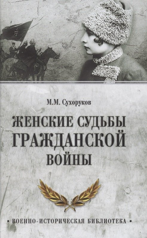 Женские судьбы Гражданской войны