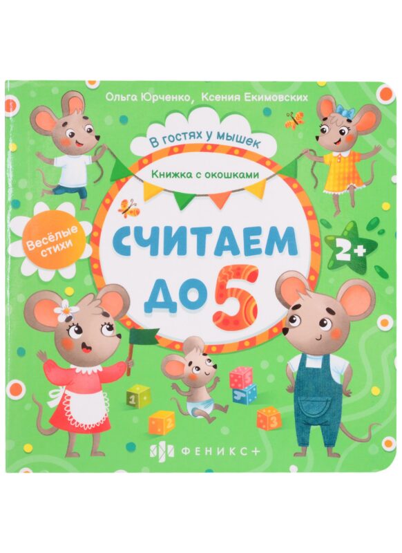 Считаем до 5. Книжка с окошками