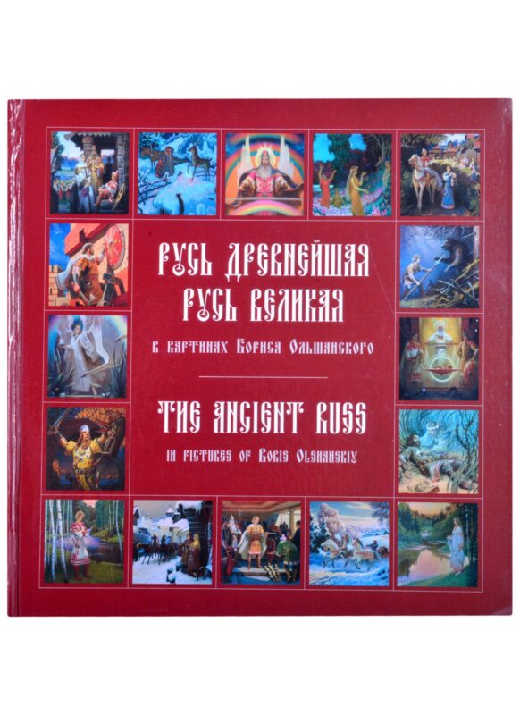 Русь древнейшая, Русь великая в картинах Бориса Ольшанского