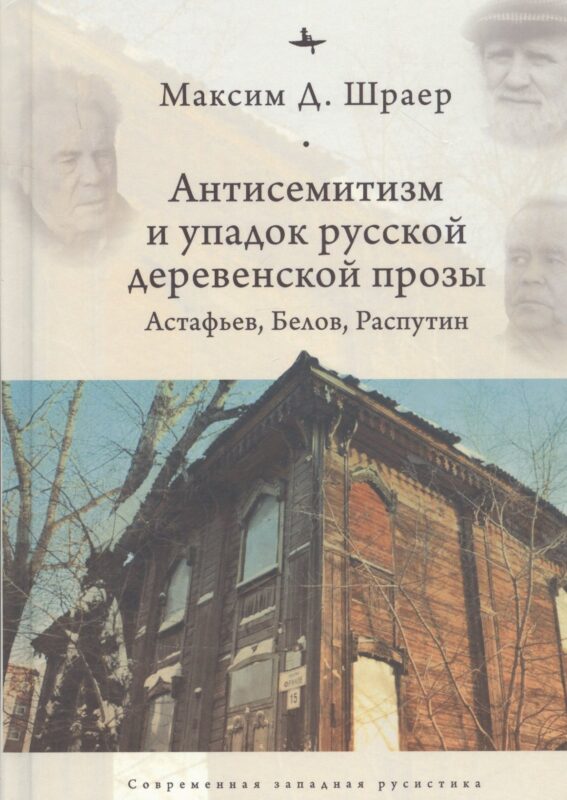 Антисемитиза и упадок русской деревенской прозы: Астафьев, Белов, Распутин