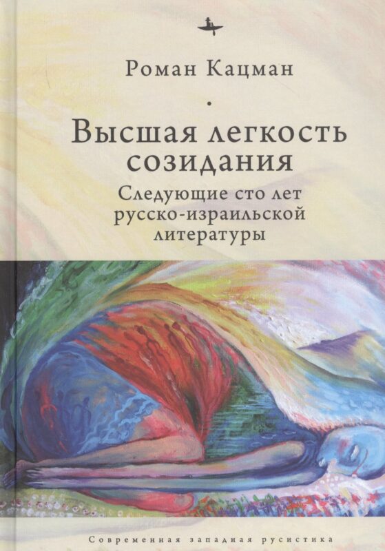 Высшая легкость созидания. Следующие сто лет русско-израильской литературы