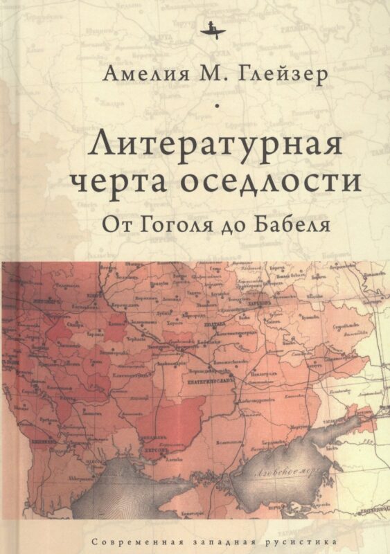 Литературная черта оседлости: от Гоголя до Бабеля