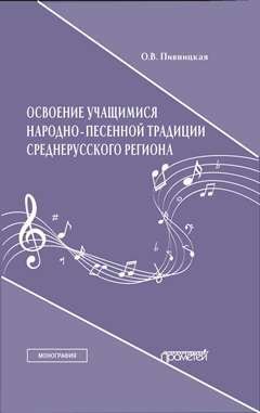 Освоение учащимися народно-песенной традиции среднерусского региона. Монография