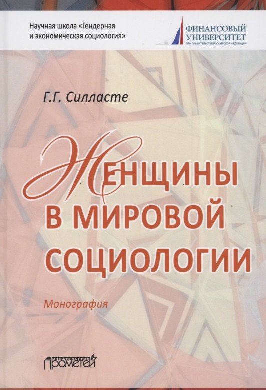 Женщины в мировой социологии. Монография