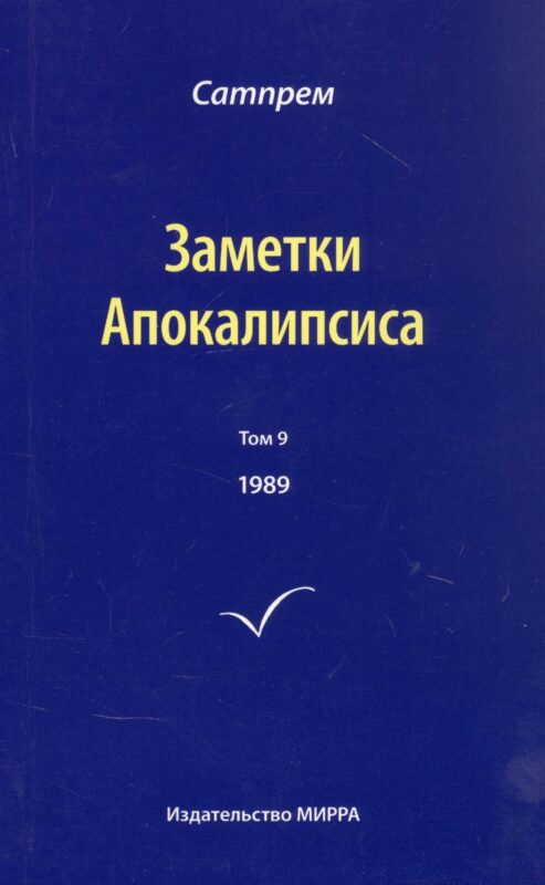 Заметки Апокалипсиса. Том 9. 1989