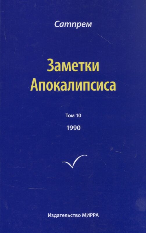 Заметки Апокалипсиса. Том 10. 1990