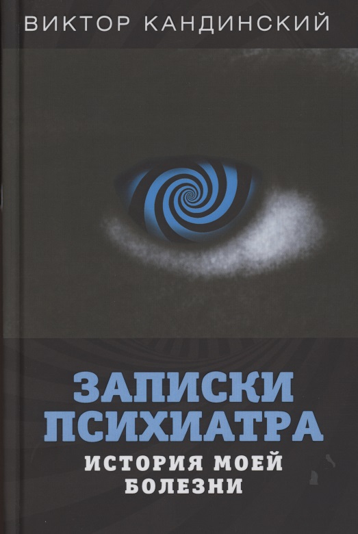 Записки психиатра. История моей болезни
