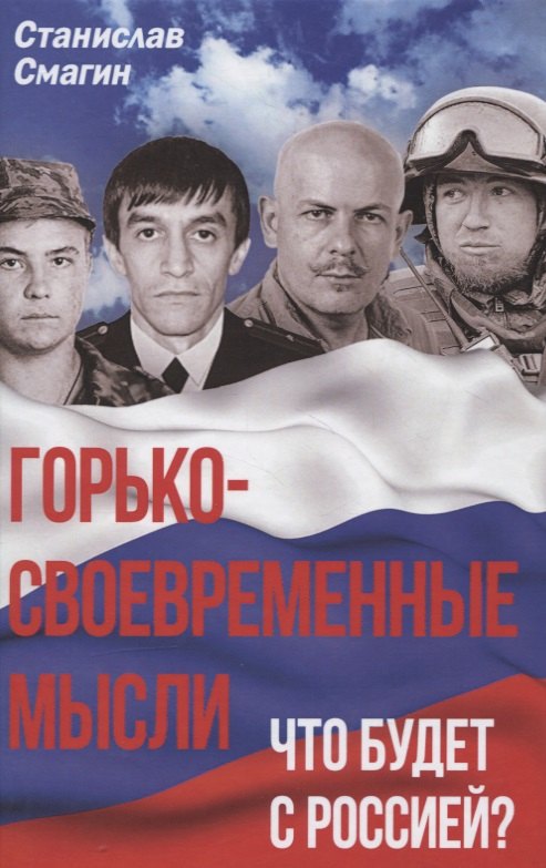 Горько-своевременные мысли. Что будет с Россией?