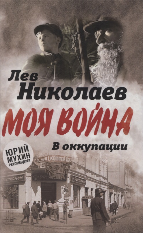В оккупации. Дневник советского профессора