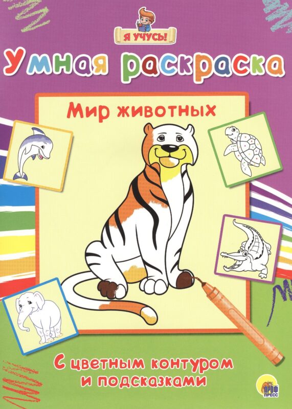 Раскраска Я учусь Мир животных