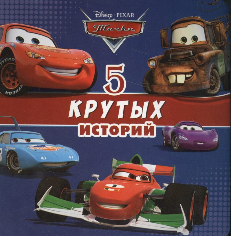 5 крутых историй (ДисТач) (картон)