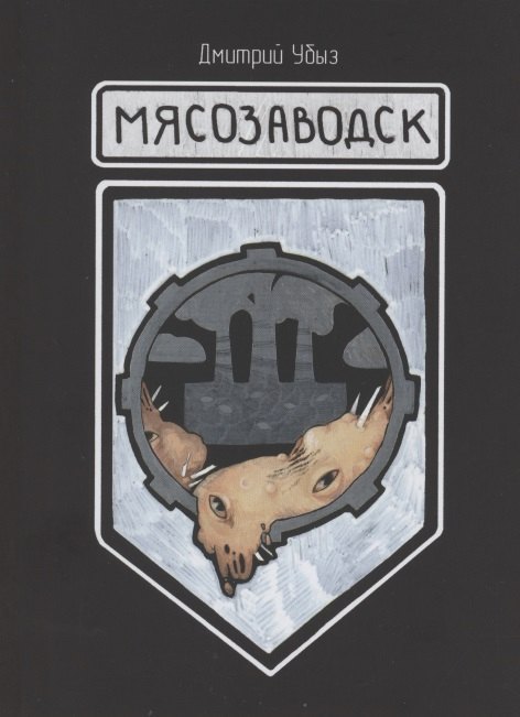 Мясозаводск