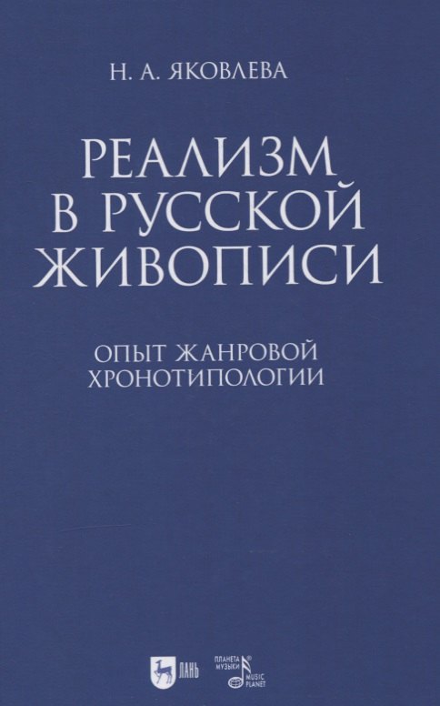 Реализм в русской живописи. Опыт жанровой хронотипологии