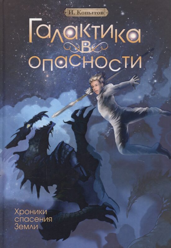 Галактика в опасности