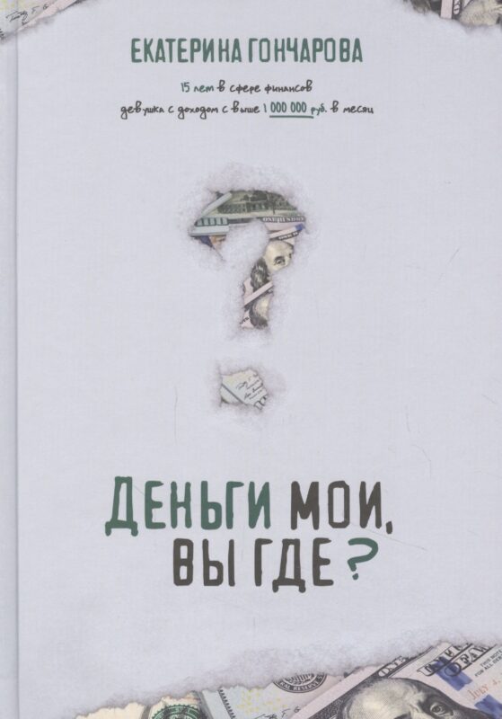 Деньги мои, вы где?