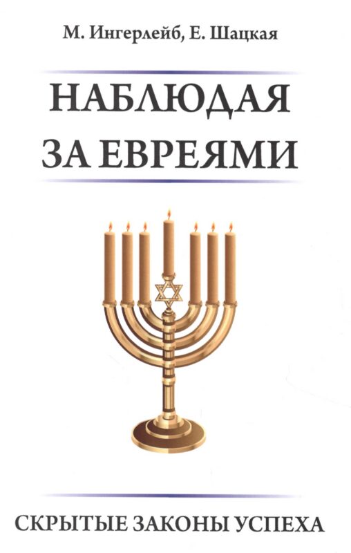 Наблюдая за евреями