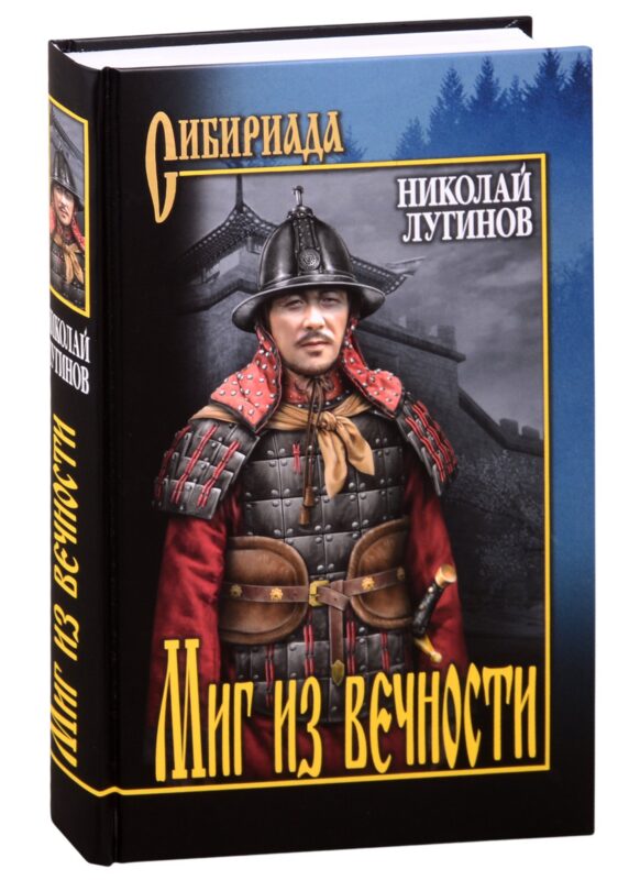 Миг из вечности