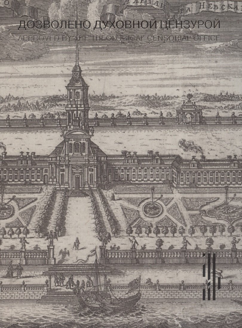 Дозволено духовной цензурой. Русская религиозная гравюра XVII - первой половины XIX века