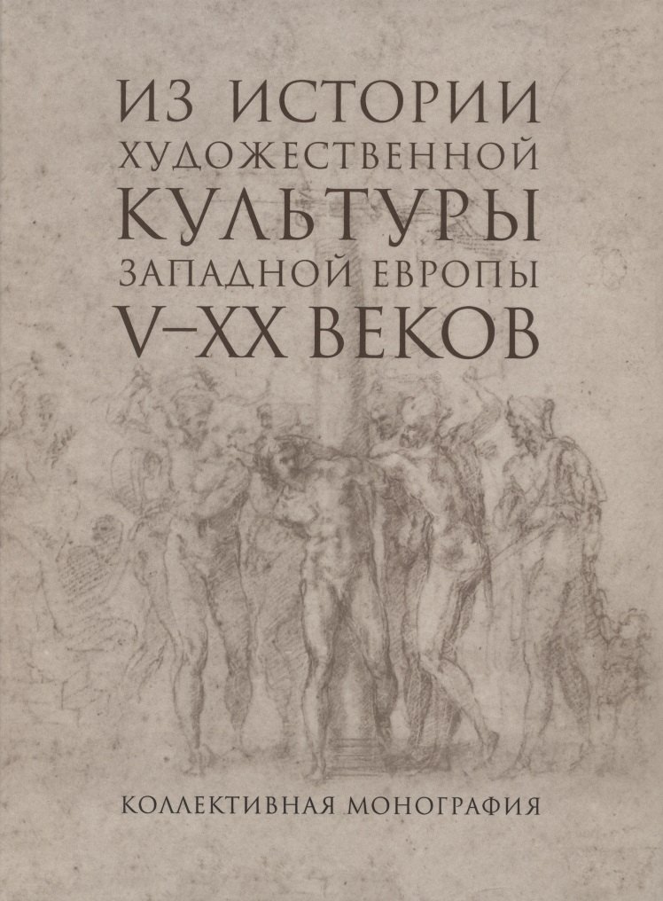Из истории художественной культуры Западной Европы V-XX веков