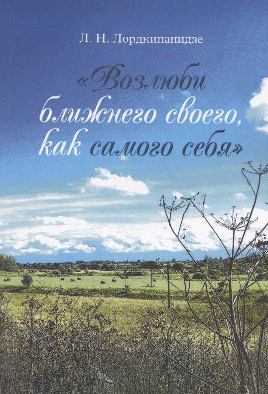 Возлюби ближнего своего, как самого себя