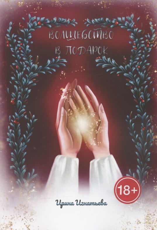 Волшебство в подарок