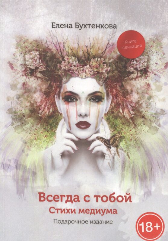Всегда с тобой. Стихи медиума