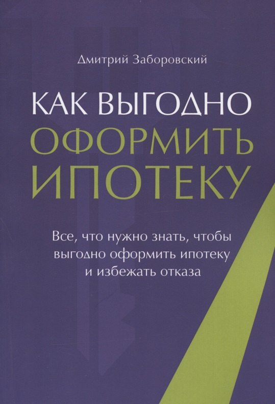 Как выгодно оформить ипотеку. Все, что нужно знать, чтобы выгодно оформить ипотеку и избежать отказа