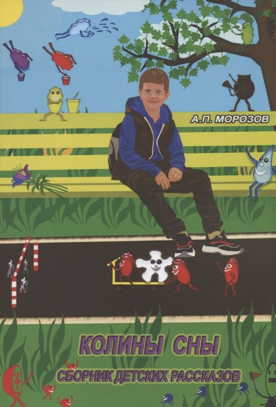 Колины сны