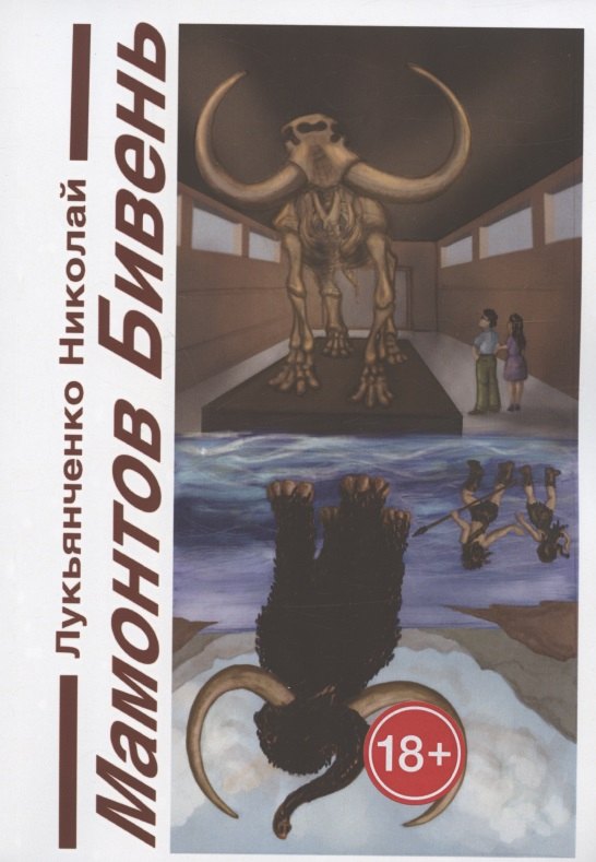 Мамонтов бивень. Книга первая. Сайсары - счастье озеро. Книга вторая. Парад веков