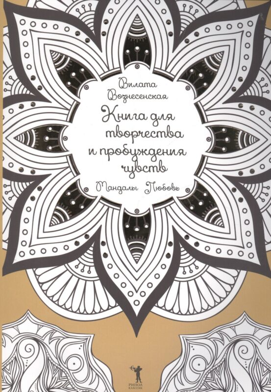 Книга для творчества и пробуждения чувств. Мандалы. Любовь