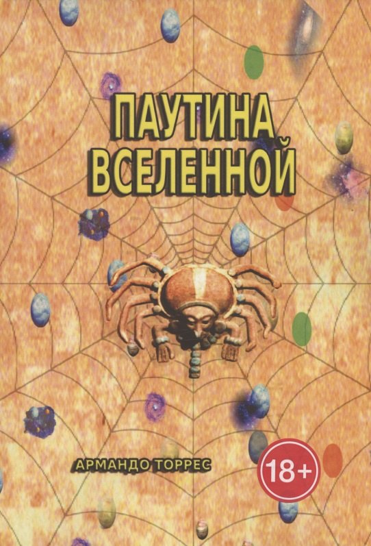 Паутина Вселенной