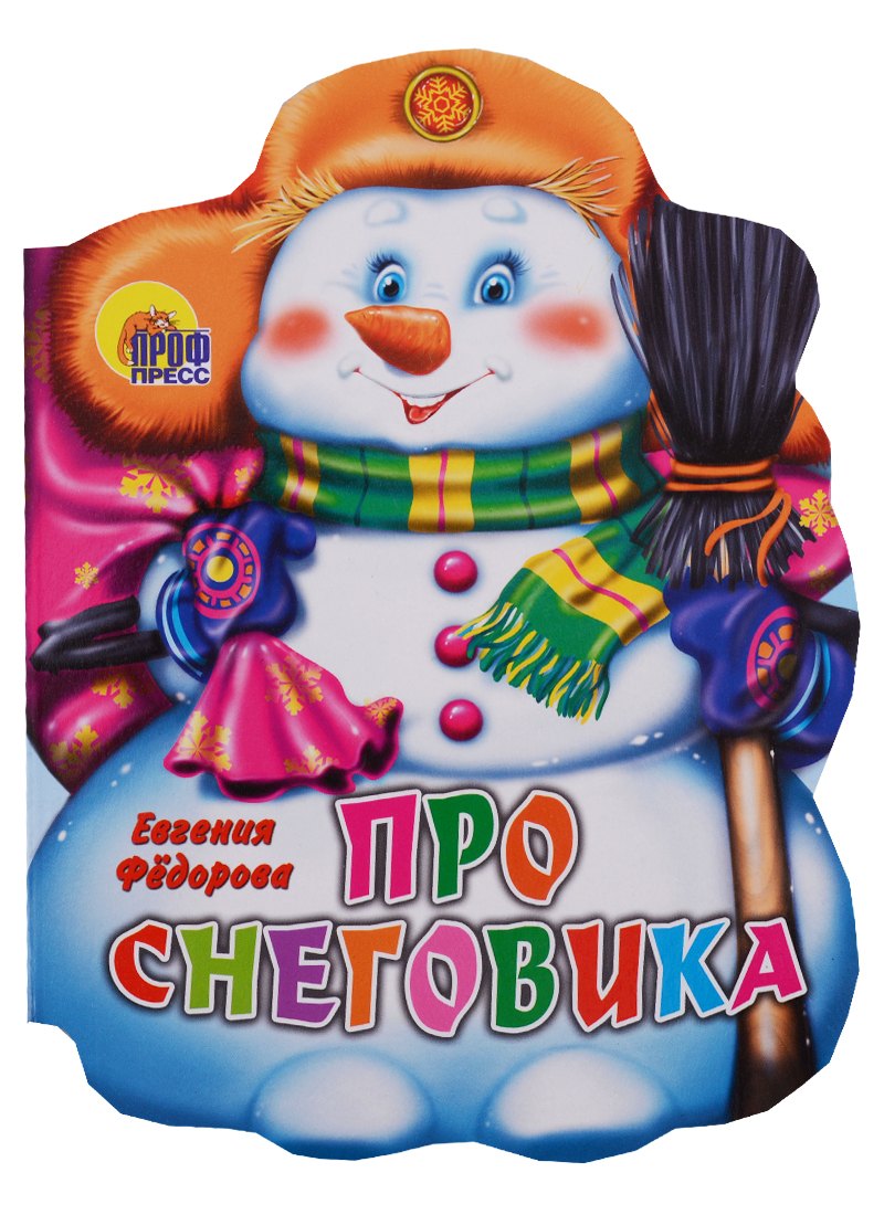 ВЫРУБКА. ПРО СНЕГОВИКА (Фёдорова Е.)