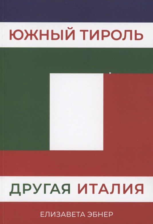 Южный Тироль. Другая Италия