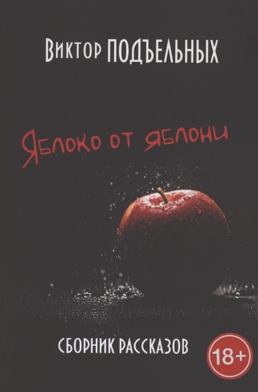 Яблоко от яблони