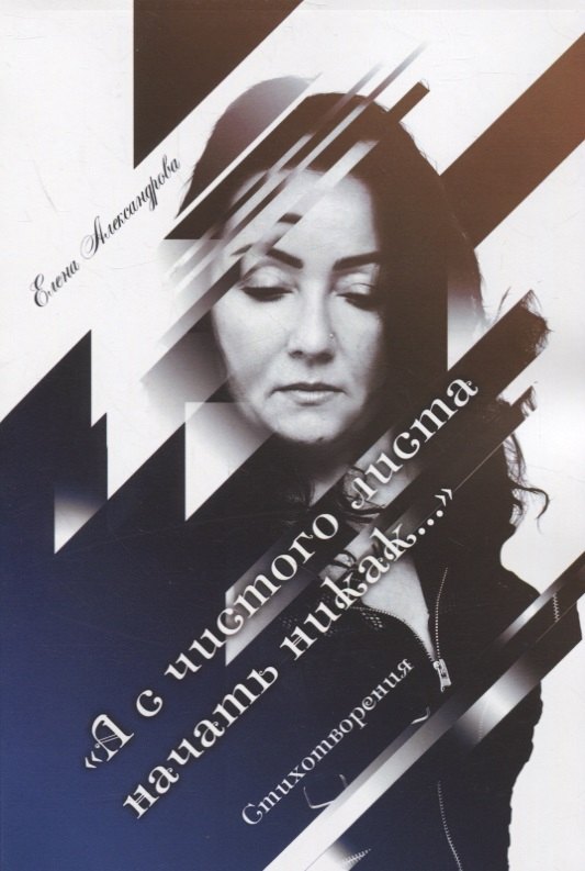 «А с чистого листа начать никак…». Стихотворения