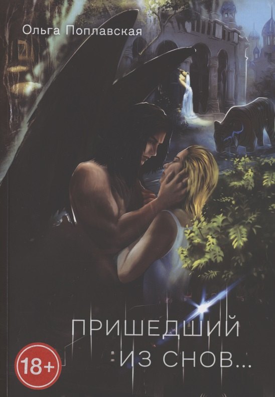 Пришедший из снов