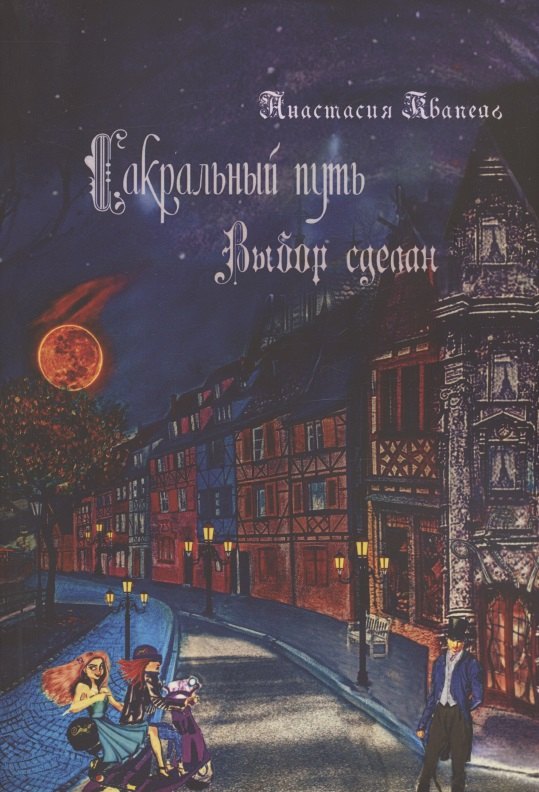 Сакральный путь: Выбор сделан